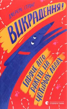 Викрадення! Гаряче літо Ракети на чотирьох лапах. Книга 7