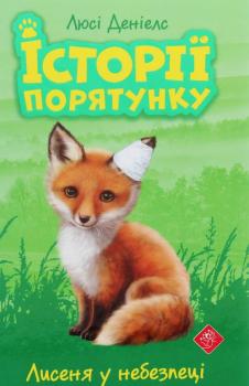Лисеня у небезпеці. Історії порятунку. Люсі Деніелс