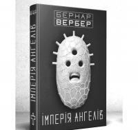 Імперія ангелів. Вербер Б.