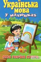 Українська мова у малюнках. Моя перша книга