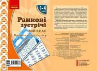 НУШ 1-4 класи Ранкові зустрічі Плакат Мій клас (Укр) Н100058У