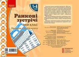НУШ 1-4 класи Ранкові зустрічі Плакат Мій клас (Укр) Н100058У
