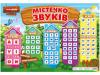 Плакат Містечко звуків (Укл) Ранок 13104229У