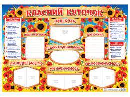 Стенд Класний куточок (Укр) Ранок