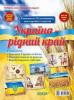 Дитина в соціумі Україна - рідний край ДСН002 Основа