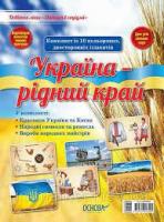Дитина в соціумі Україна - рідний край ДСН002 Основа