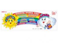 Плакат.Веселкові правила класу 