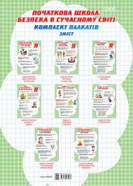Плакати Початкова школа Безпека в сучасному світі Комплект плакатів ЗПП007