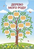 Дерево мого роду