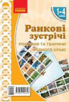 НУШ 1-4 класи Ранкові зустрічі Плакат Рослини та тварини рідного краю