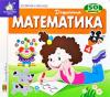 Книжка з віконцями Математика 50 віконець 