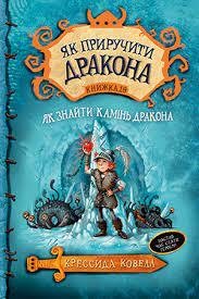 Як приручити дракона. Як знайті Камінь Дракона. Книга 10 