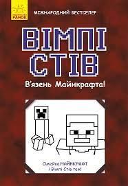 РАНОК Дитяча література Вімпі Стів. У язень Майнкрафта!