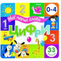 Мої перші слова Цифри 33 віконця