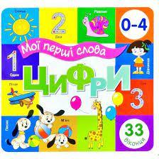 Мої перші слова Цифри 33 віконця