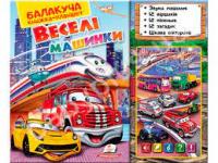 Балакуча книжка-планшет. Веселі машинки