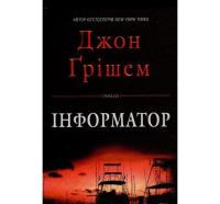 Інформатор. Грішем Д.