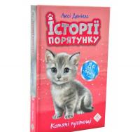 Історії порятунку. Котячі пустощі. Деніелс Л.
