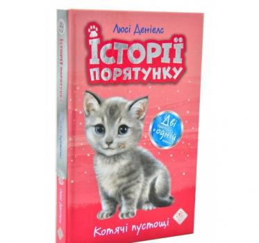 Історії порятунку. Котячі пустощі. Деніелс Л.