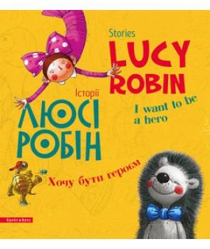 Дробина Людмила «Історії Люсі Робін. Хочу бути героєм»