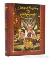 Історія України від Діда Свирида. Книга 3