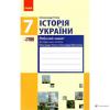 ІСТОРІЯ УКРАЇНИ. 7 КЛАС. РОБОЧИЙ ЗОШИТ. ДО ПІДРУЧНИКА О. ГІСЕМА, О. МАРТИНЮКА АЛЕКСАНДР ГИСЕМ