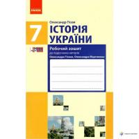 ІСТОРІЯ УКРАЇНИ. 7 КЛАС. РОБОЧИЙ ЗОШИТ. ДО ПІДРУЧНИКА О. ГІСЕМА, О. МАРТИНЮКА АЛЕКСАНДР ГИСЕМ