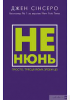Джен Сінсеро. Не нюнь. Просто, трясця йому, зроби це!