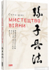 Мистецтво війни. Сунь-цзи