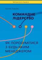 Командне лідерство. Як порозумітися з будь-яким менеджером - Адізес І.