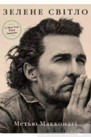 Метью Макконагі. «Зелене світло»
