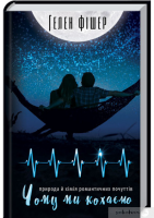 Книга Чому ми кохаємо. Природа й хімія романтичних почуттів. Гелен Фішер