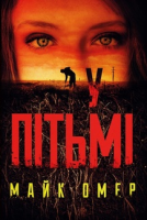 У пітьмі Майк Омер
