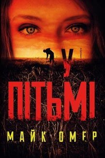 У пітьмі Майк Омер