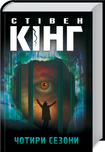 Чотири сезони. Стівен Кінг