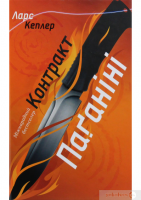 Контракт Паганіні. Ларс Кеплер