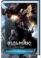 Відьмак. Час погорди. Анджей Сапковський