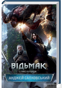 Відьмак. Час погорди. Анджей Сапковський