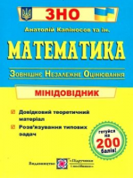 ЗНО 2022 Математика Міні-довідник для підготовки