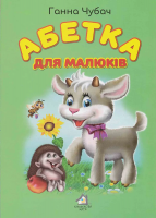 Абетка для малюків. Ганна Чубач (формат А4)