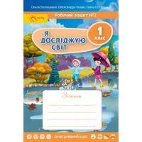 НУШ Я досліджую світ. 1 клас. Робочий зошит №2 (Волощенко О.)