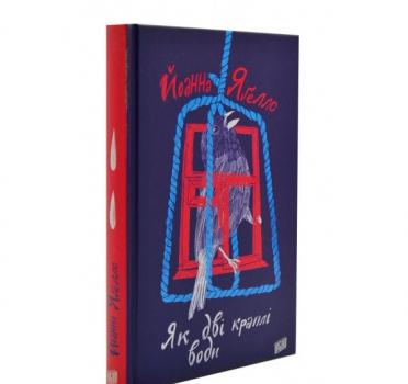 Як дві краплі води. Ягелло Й.