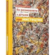 Як розмовляти з дітьми про мистецтво Барб-Галль Ф.