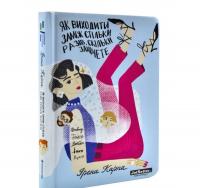 Як виходити заміж стільки разів, скільки захочете. Карпа І.