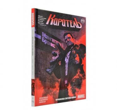 Каратель. Френкова світова війна. Книга 1 Розенберґ М.