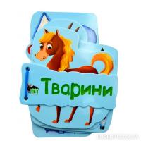 Тварини. Картонка на шнуровці Васильєва К.