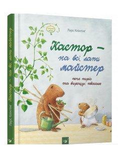 Кастор - на всі лапи майстер. Кастор пече пиріг та вирощує квасолю Клінтінг Л.