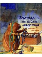 Кастор - на всі лапи майстер. Кастор теслює та шиє Клінтінг Л.