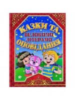 Казки та оповідання великими літерами (червона) Карпенко Ю.