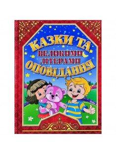 Казки та оповідання великими літерами (червона) Карпенко Ю.